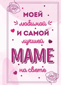 Купить Моей любимой и самой лучшей маме на свете — Фото №1