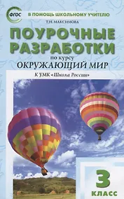 Купить Поурочные разработки по курсу "Окружающий мир". 3 класс — Фото №1