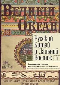 Купить Русский Китай и Дальний Восток. Вып. II. Возвращенные страницы восточной ветви русской эмиграции. Коллективная монография — Фото №1