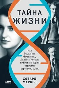 Купить Тайна жизни. Как Розалинд Франклин, Джеймс Уотсон и Фрэнсис Крик открыли структуру ДНК — Фото №1