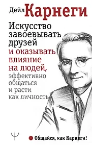 Купить Искусство завоевывать друзей и оказывать влияние на людей, эффективно общаться и расти как личность — Фото №1