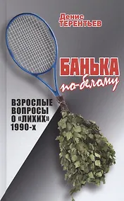 Купить Банька по-белому. Взрослые вопросы о "лихих" 1990-х — Фото №1