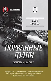 Купить Порванные души. Снайпер в Афгане. Предисловие Дмитрий GOBLIN Пучков (Покет) — Фото №1