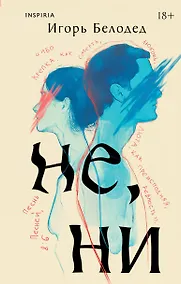 Купить Не, ни — Фото №1