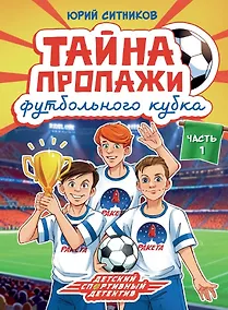 Купить Тайна пропажи футбольного кубка — Фото №1