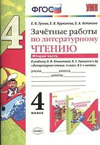 Купить Зачётные работы по литературному чтению: 4 класс. В 2 ч.: часть 2: к учебнику Л.Ф. Климановой... "Литературное чтение. 4 класс. В 2 ч."... / 2-е изд. — Фото №1