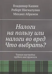 Купить Налоги на пользу и налоги во вред. Что выбрать? — Фото №1