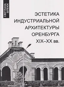 Купить Эстетика индустриальной архитектуры Оренбурга XIX-XX вв. — Фото №1