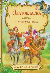 Купить Златовласка. Чешская сказка — Фото №1