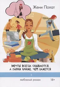 Купить Мечты всегда сбываются, а Париж ближе, чем кажется — Фото №1