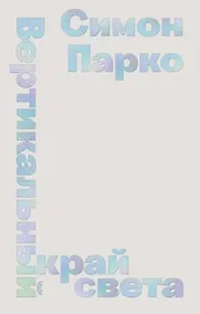 Купить Вертикальный край света — Фото №1