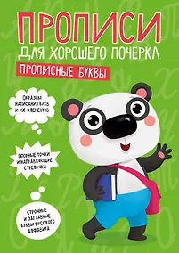 Купить ПРОПИСИ ДЛЯ ХОРОШЕГО ПОЧЕРКА. ПРОПИСНЫЕ БУКВЫ — Фото №1