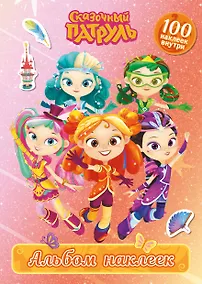 Купить Сказочный патруль. Альбом наклеек (Алёнка) — Фото №1