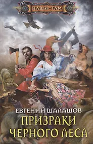 Купить Призраки Черного леса — Фото №1