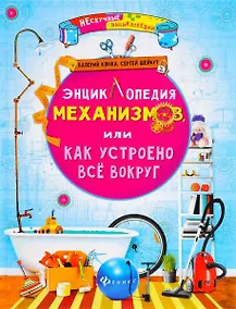 Купить Энциклопедия механизмов,или Как устроено все — Фото №1