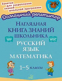 Купить Наглядная книга знаний школьника: Русский язык. Математика. 1-5 классы — Фото №1