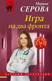 Купить Игра на два фронта — Фото №1
