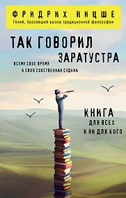 Купить Так говорил Заратустра. Книга для всех и ни для кого — Фото №1