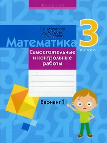 Купить Математика. 3 класс. Самостоятельные и контрольные работы. Вариант 1 — Фото №1