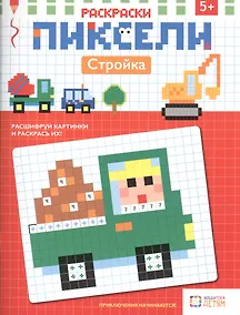 Купить Раскраски. Стройка. Пиксели — Фото №1