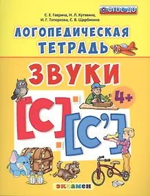 Купить Логопедическая тетрадь. звуки С и С`. 4+. ФГОС ДО — Фото №1