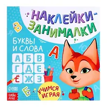 Купить Книга с наклейками "Буквы и слова" — Фото №1
