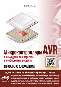 Купить Микроконтроллеры AVR. Просто о сложном. С QR-кодами для перехода к необходимым ресурсам и виртуальным диском — Фото №1