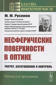 Купить Несферические поверхности в оптике: Расчет, изготовление и контроль — Фото №1