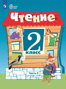Купить Чтение. 2 класс. Учебник. В 2 -х частях. Часть 2 (для обучающихся с интеллектуальными нарушениями). 15-е издание, обновленное — Фото №1
