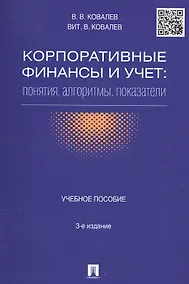 Купить Корпоративные финансы и учет: понятия, алгоритмы, показатели: учебное пособие. 3-е издание, переработанное и дополненное — Фото №1