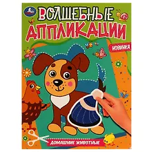 Купить Волшебные аппликации. Домашние животные — Фото №1