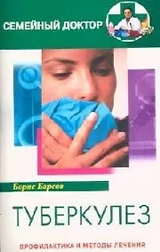 Купить Туберкулез Профилактика и методы лечения — Фото №1