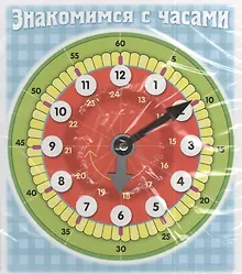 Купить Знакомимся с часами — Фото №1