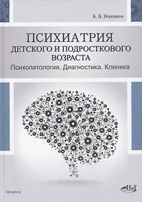 Купить Психиатрия детского и подросткового возраста. Психопатология. Диагностика. Клиника — Фото №1
