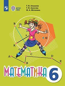 Купить Математика. 6 класс. Учебник (для обучающихся с интеллектуальными нарушениями). — Фото №1