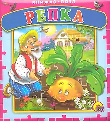 Купить Репка. Русская народная сказка — Фото №1