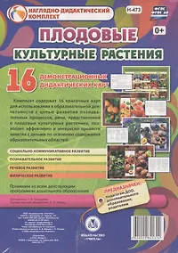 Купить Культурные растения: Плодовые. 16 демонстрационных дидактических красочных карт с оборотом — Фото №1