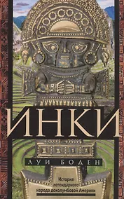 Купить Инки. История легендарного народа доколумбовой Америки — Фото №1