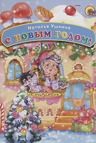 Купить КАРТОНКА. С НОВЫМ ГОДОМ — Фото №1