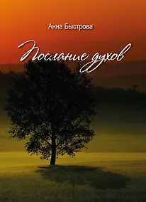 Купить Послание духов — Фото №1