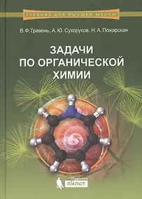 Купить Задачи по органической химии: учебное пособие — Фото №1
