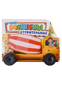 Купить ЦК С КОЛЁСИКАМИ. ПРО СТРОИТЕЛЬНЫЕ МАШИНЫ — Фото №1