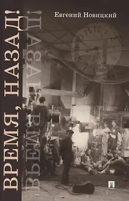 Купить Время, назад! Фантастический детектив — Фото №1