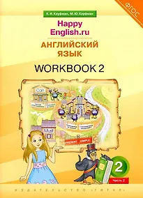 Купить Английский язык. “Happy English.ru”. 2 класс. Рабочая тетрадь № 2 — Фото №1