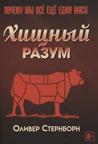 Купить Хищный разум. Почему мы всё ещё едим мясо — Фото №1