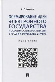 Купить Формирование идеи электронного государства и особенности ее реализации в России и зарубежных странах. Монография — Фото №1