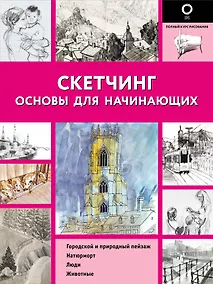 Купить Скетчинг. Основы для начинающих — Фото №1