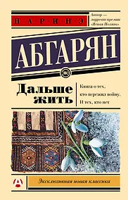 Купить Дальше жить — Фото №1