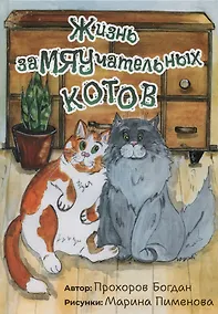 Купить Жизнь заМЯУчательных котов — Фото №1