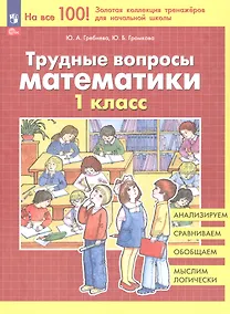 Купить Трудные вопросы математики. 1 класс — Фото №1